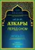 Азкары перед сном
