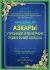 Азкары